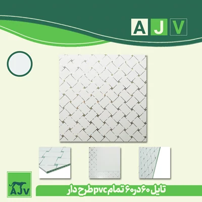 تایل 60 در 60 تمام PVCطرح حصیری