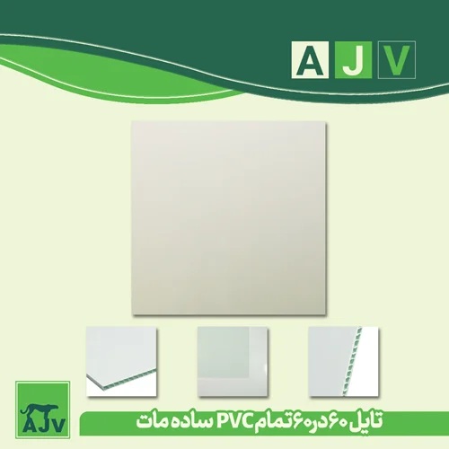 تایل 60 در 60 PVC سفید مات