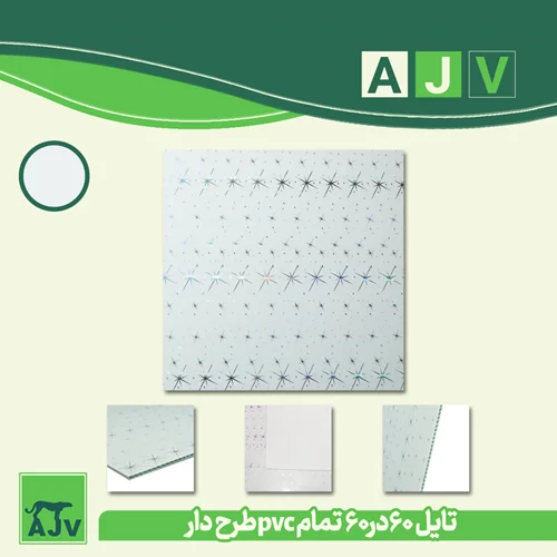 تایل 60 در60 تمام PVc با طرح ستاره